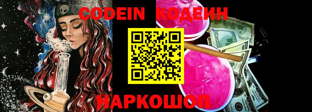 Канск  Кодеин Purple Drank  Кодеиновый сироп Lean напиток Lean (лин)  Вход с VPN 